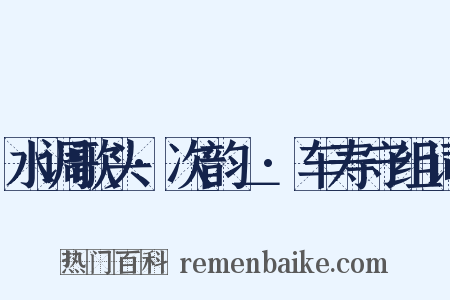 水调歌头·次韵＿·车寿守组词是什么意思的图片